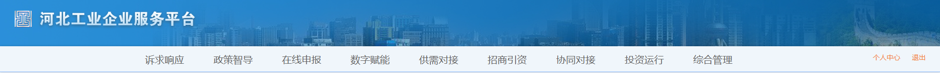 河北工业企业服务平台页面头部